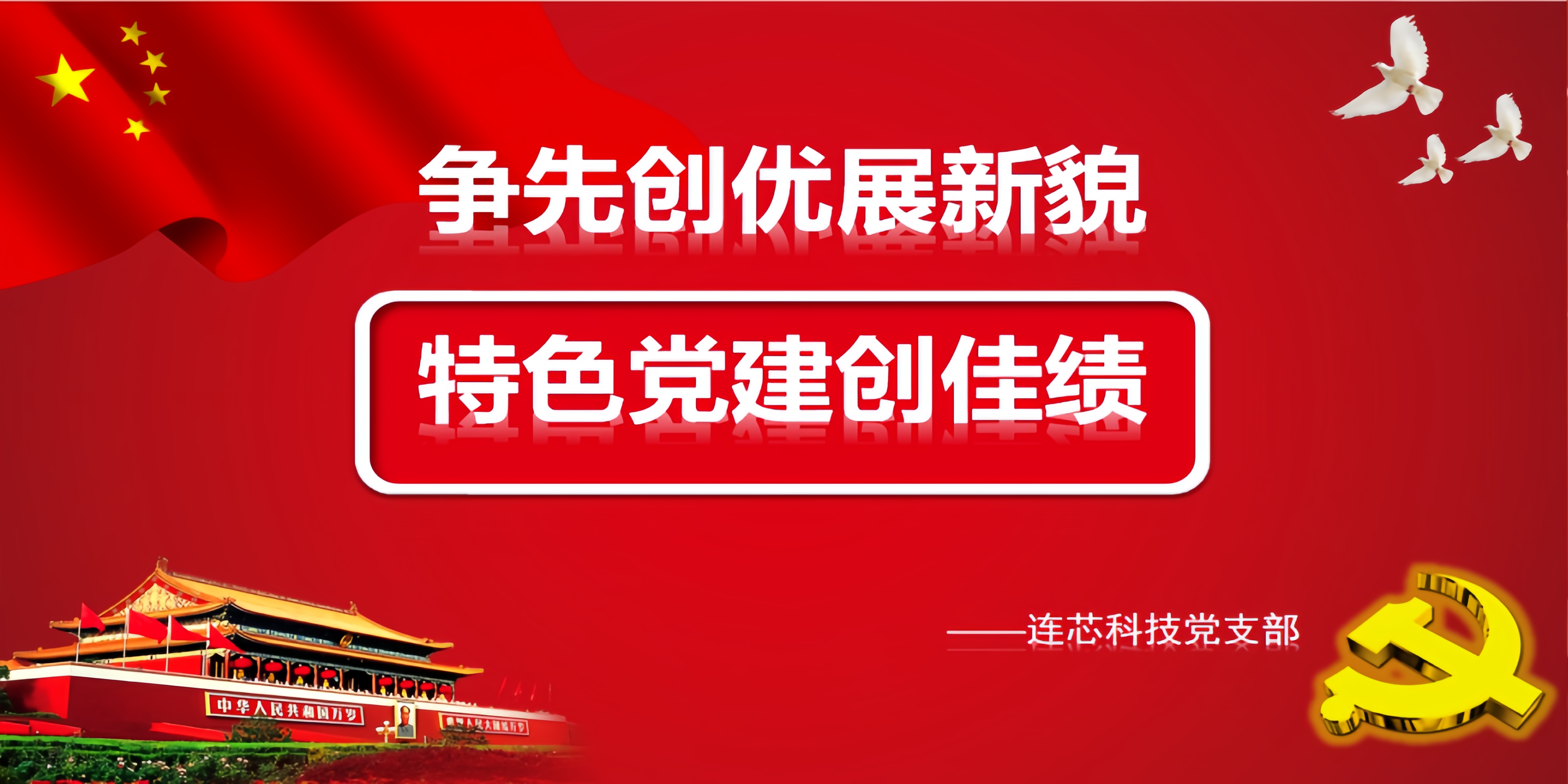 連芯科技黨支部